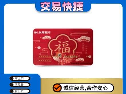 呼伦贝尔市莫力达瓦上门回收永辉超市卡