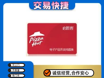 呼伦贝尔市莫力达瓦上门回收必胜客卡