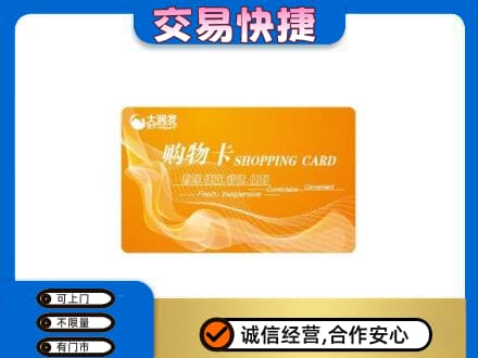 呼伦贝尔市莫力达瓦上门回收大润发超市卡