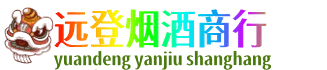呼伦贝尔市莫力达瓦远登烟酒商行